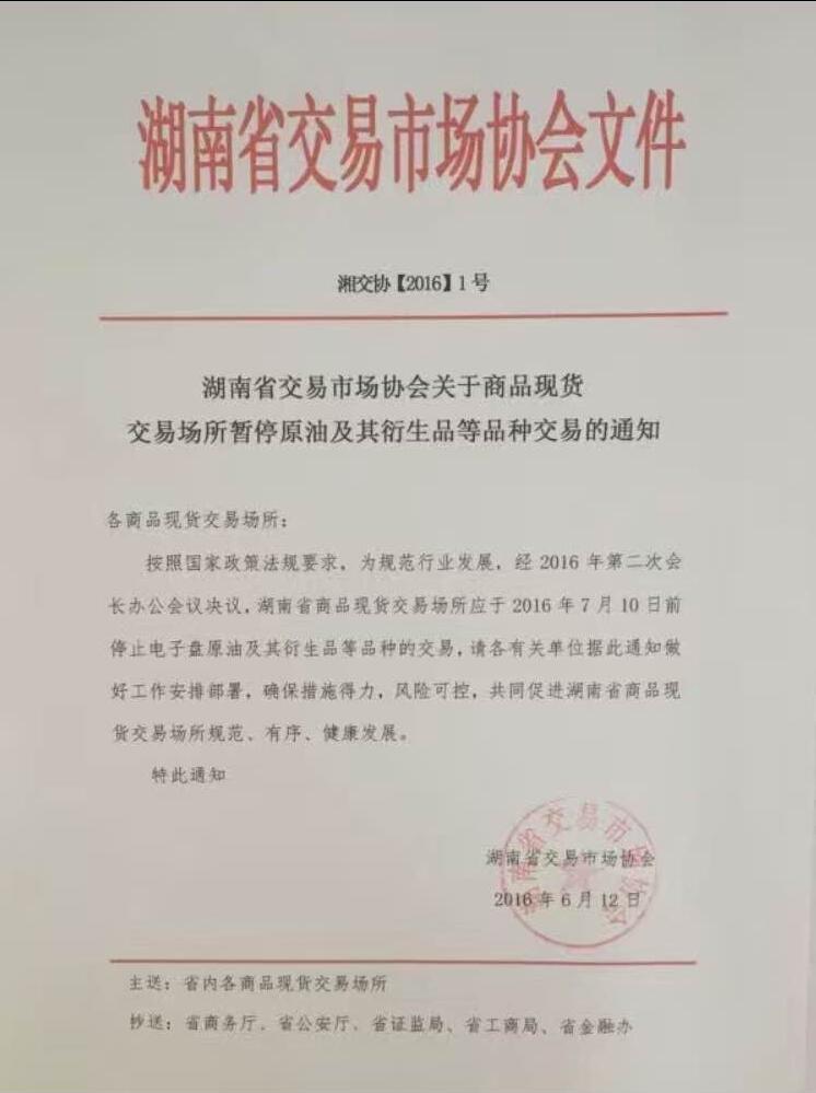 湖南省交易市场协会下发通知要求省内交易场所全面停止原油及衍生品交易