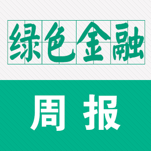 绿色金融周报（20160718--20160724）