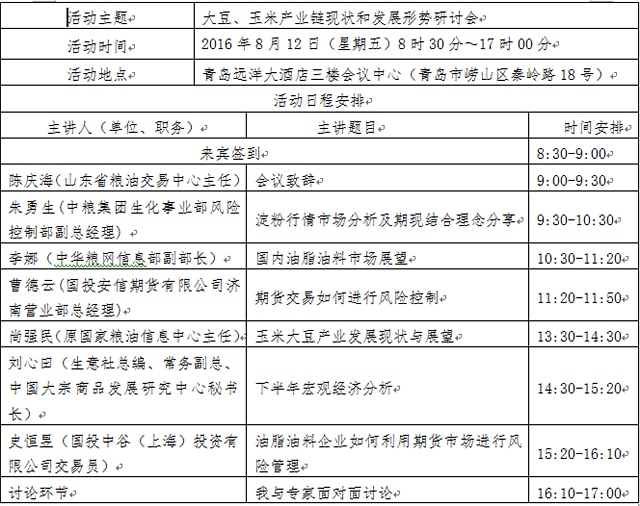 8月12日大豆、玉米产业链现状和发展形势研讨会日程安排