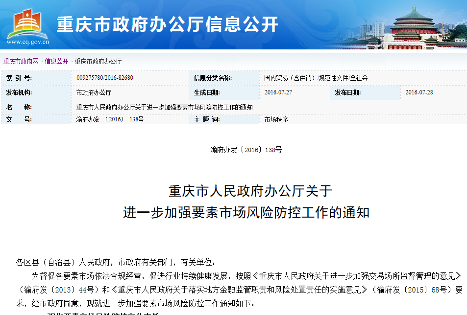 中国网财经7月29日讯 今日，重庆市人民政府在官网发布《重庆市人民政府办公厅关于进一步加强要素市场风险防控工作的通知》(下简称通知)。通知内对互联网金融的监管提出16条“不得为之”。明确提出，未经允许不得开设网络借贷中介公司(P2P)或开展相关业务。