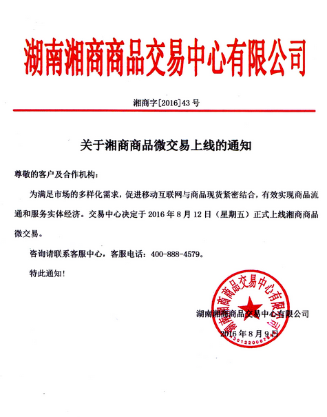 湖南湘商商品交易中心发布关于微交易上线的通知 