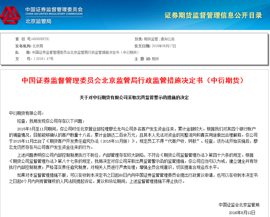 证监会北京监管局出具警示函：中衍期货廖云龙与公司18名客户发生200余万资金往来