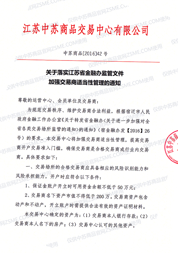 关于落实江苏省金融办监管文件 加强交易商适当性管理的通知