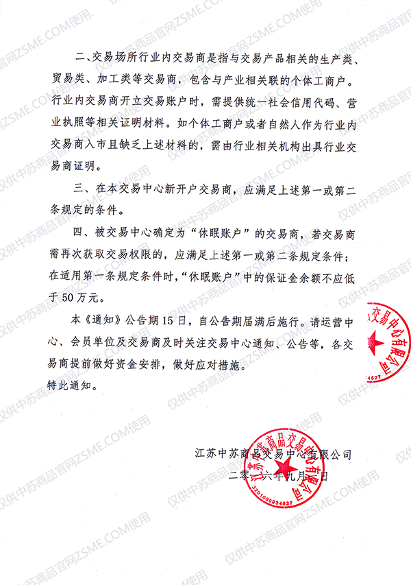 关于落实江苏省金融办监管文件 加强交易商适当性管理的通知