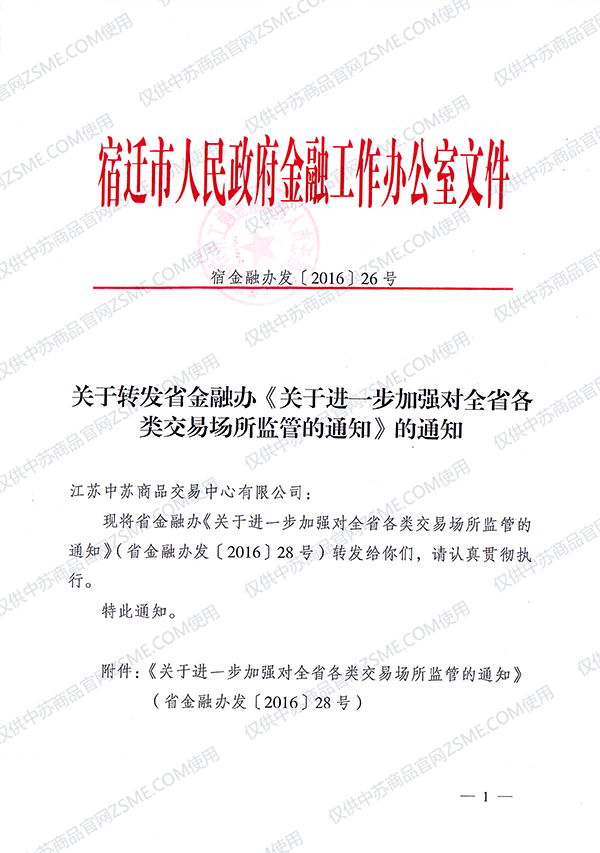 关于落实江苏省金融办监管文件 加强交易商适当性管理的通知