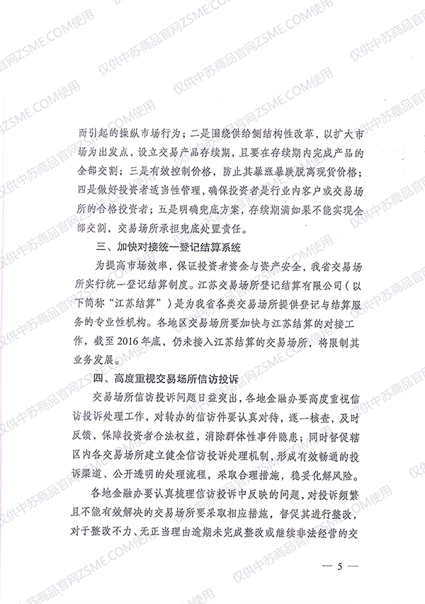 关于落实江苏省金融办监管文件 加强交易商适当性管理的通知